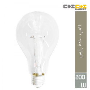 لامپ 200 وات ساده پارس خزر